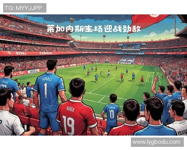 莱加内斯主场迎战塞维利亚全方位分析与赛前预测