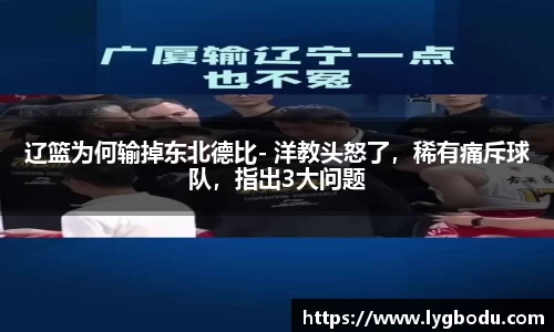 辽篮为何输掉东北德比- 洋教头怒了，稀有痛斥球队，指出3大问题
