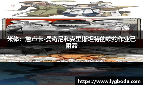 米体：詹卢卡-曼奇尼和克里斯坦特的续约作业已阻滞