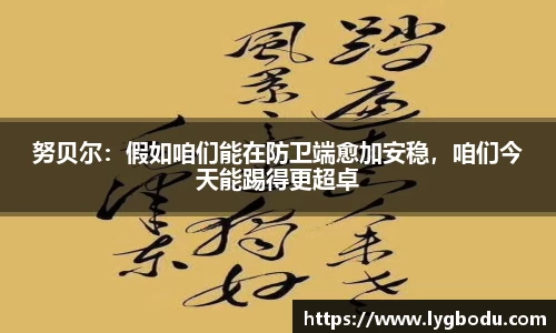 努贝尔：假如咱们能在防卫端愈加安稳，咱们今天能踢得更超卓