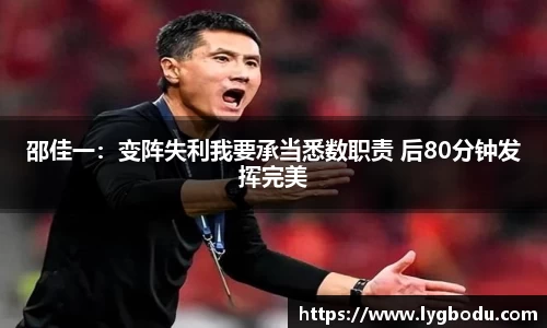 邵佳一：变阵失利我要承当悉数职责 后80分钟发挥完美