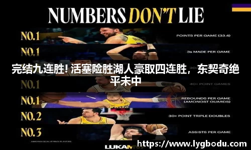 完结九连胜! 活塞险胜湖人豪取四连胜，东契奇绝平未中
