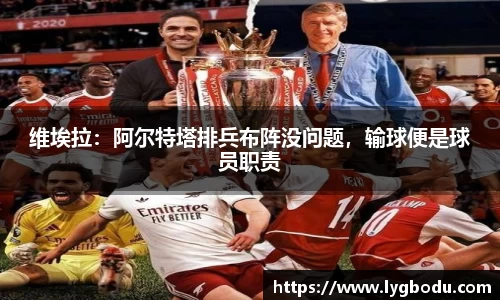维埃拉：阿尔特塔排兵布阵没问题，输球便是球员职责