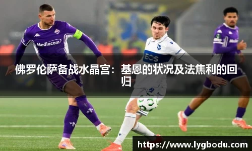 佛罗伦萨备战水晶宫：基恩的状况及法焦利的回归
